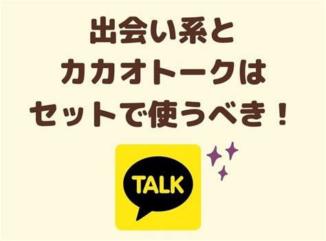 出会い系でカカオトークを交換用として準備しておこう！登録か。